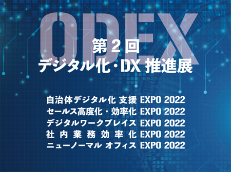 第2回デジタル化・DX推進展（ODEX）