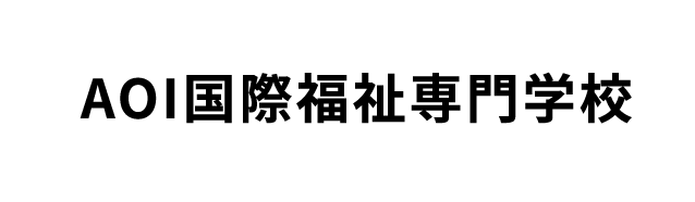 AOI国際福祉専門学校