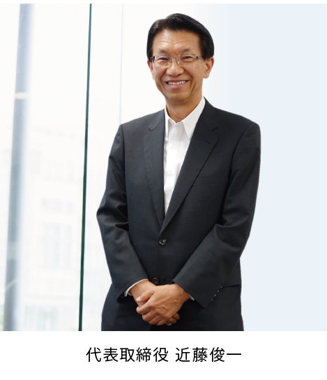 代表取締役 近藤俊一
